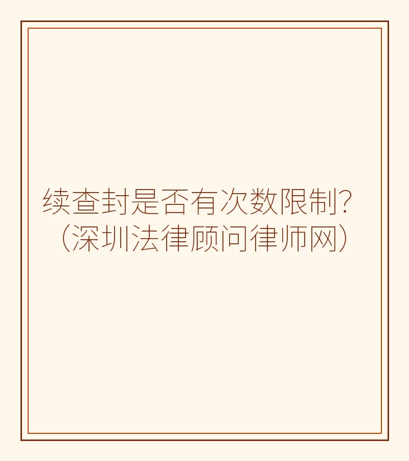 续查封是否有次数限制？（深圳法律顾问律师网）