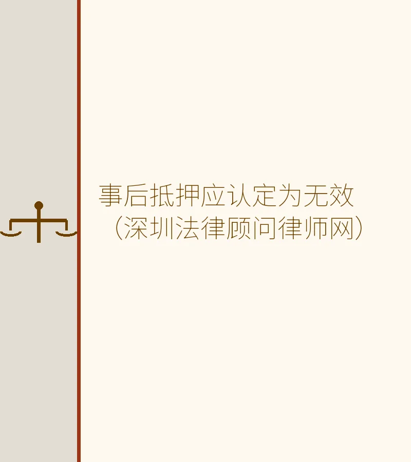 事后抵押应认定为无效（深圳法律顾问律师网）
