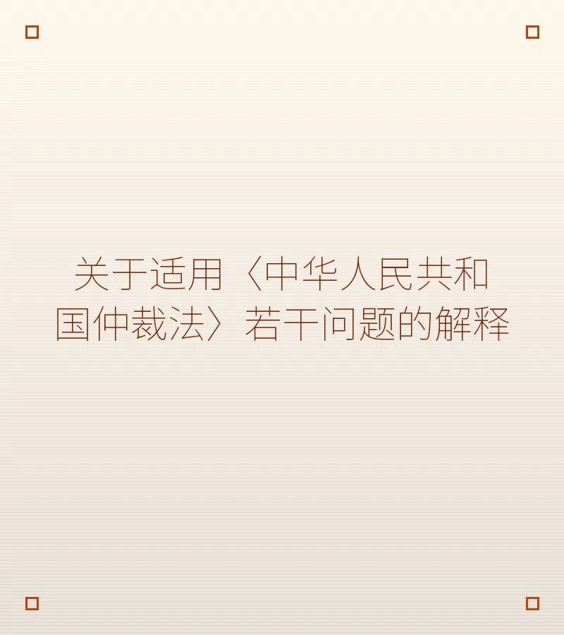 关于适用〈中华人民共和国仲裁法〉若干问题的解释