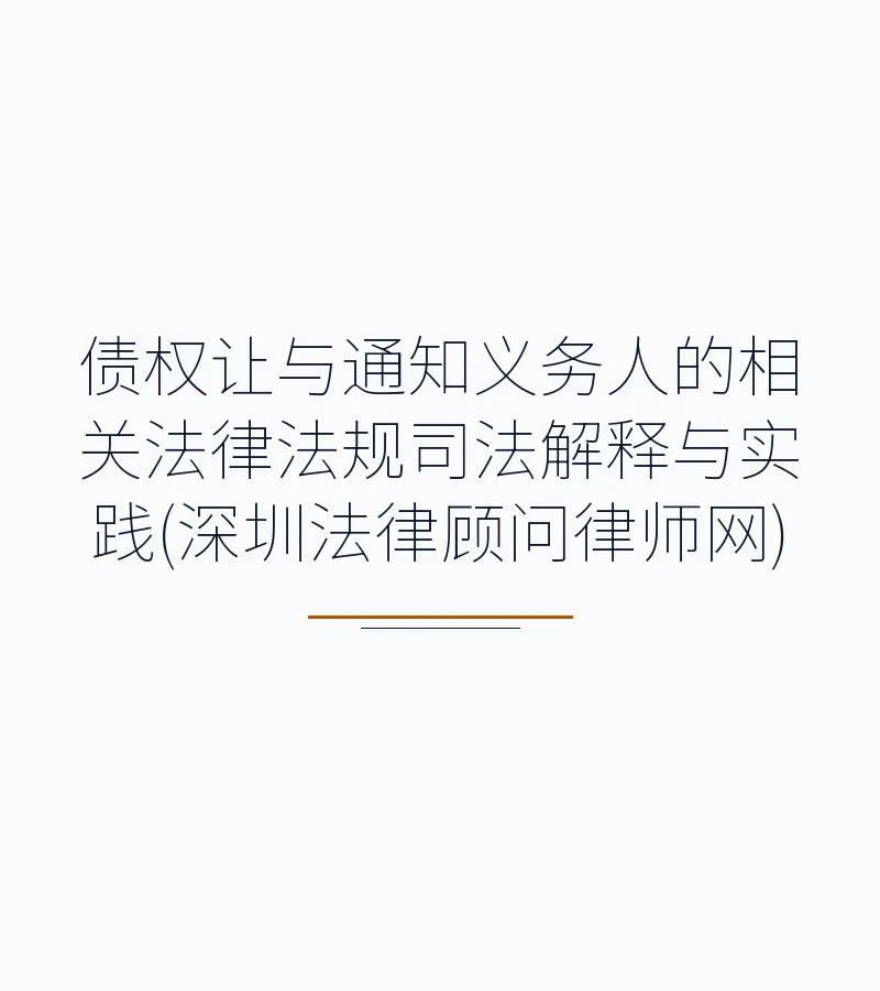 债权让与通知义务人的相关法律法规司法解释与实践(深圳法律顾问律师网)