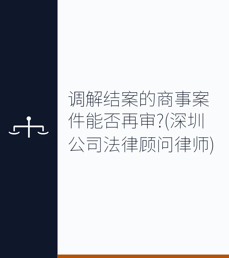 调解结案的商事案件能否再审?(深圳公司法律顾问律师)