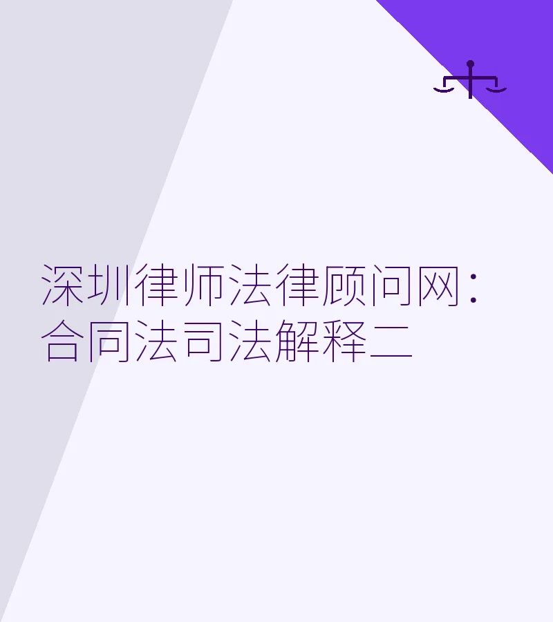 深圳律师法律顾问网：合同法司法解释二