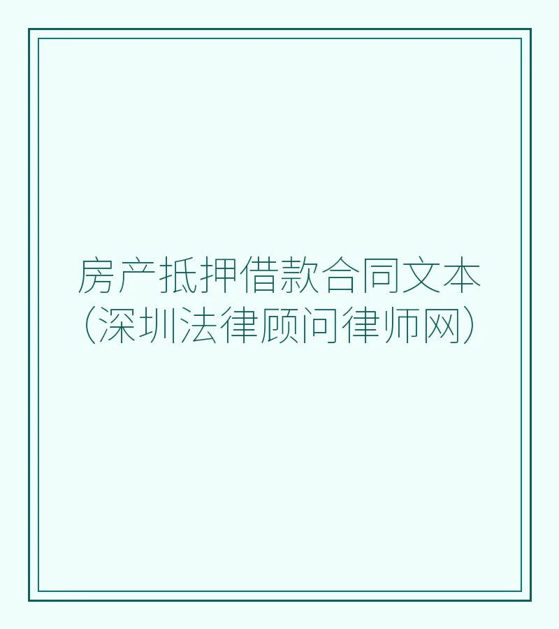 房产抵押借款合同文本（深圳法律顾问律师网）