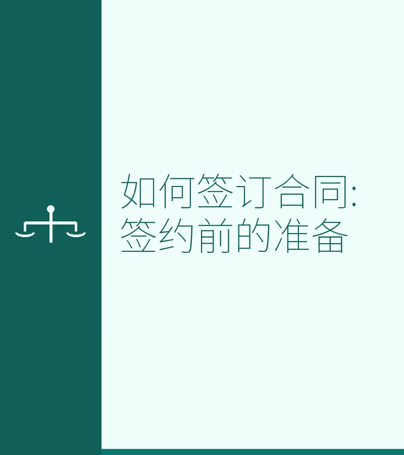 如何签订合同:签约前的准备