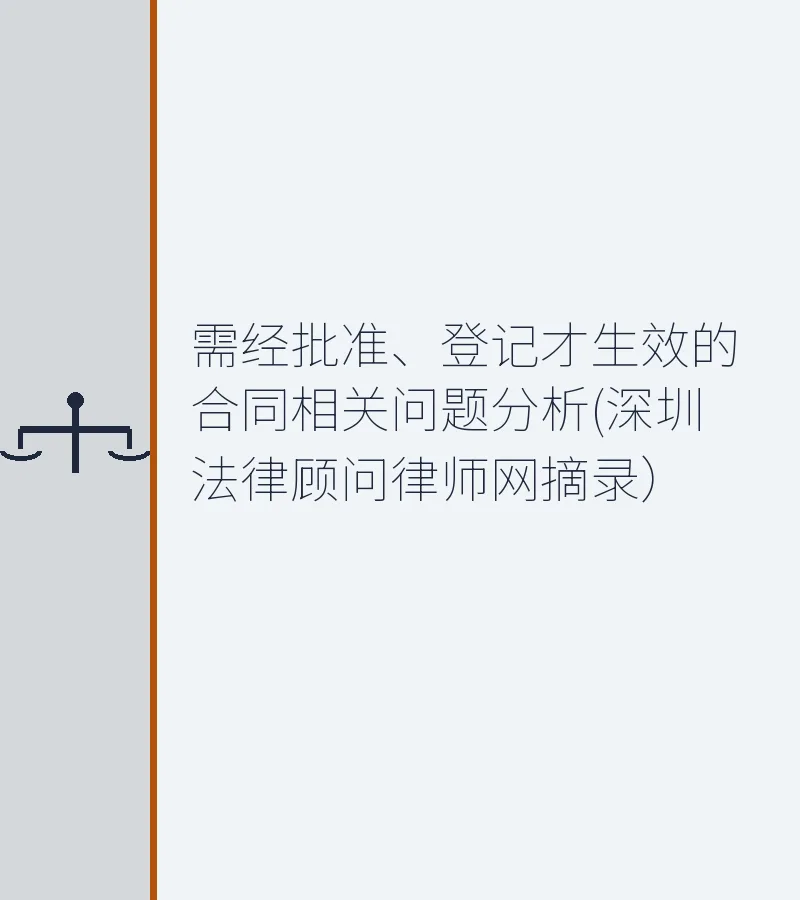 需经批准、登记才生效的合同相关问题分析(深圳法律顾问律师网摘录）