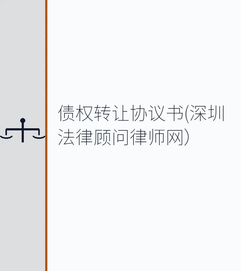 债权转让协议书(深圳法律顾问律师网）