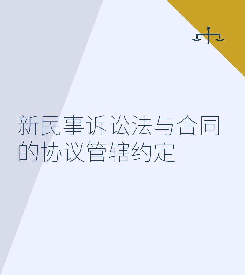 新民事诉讼法与合同的协议管辖约定