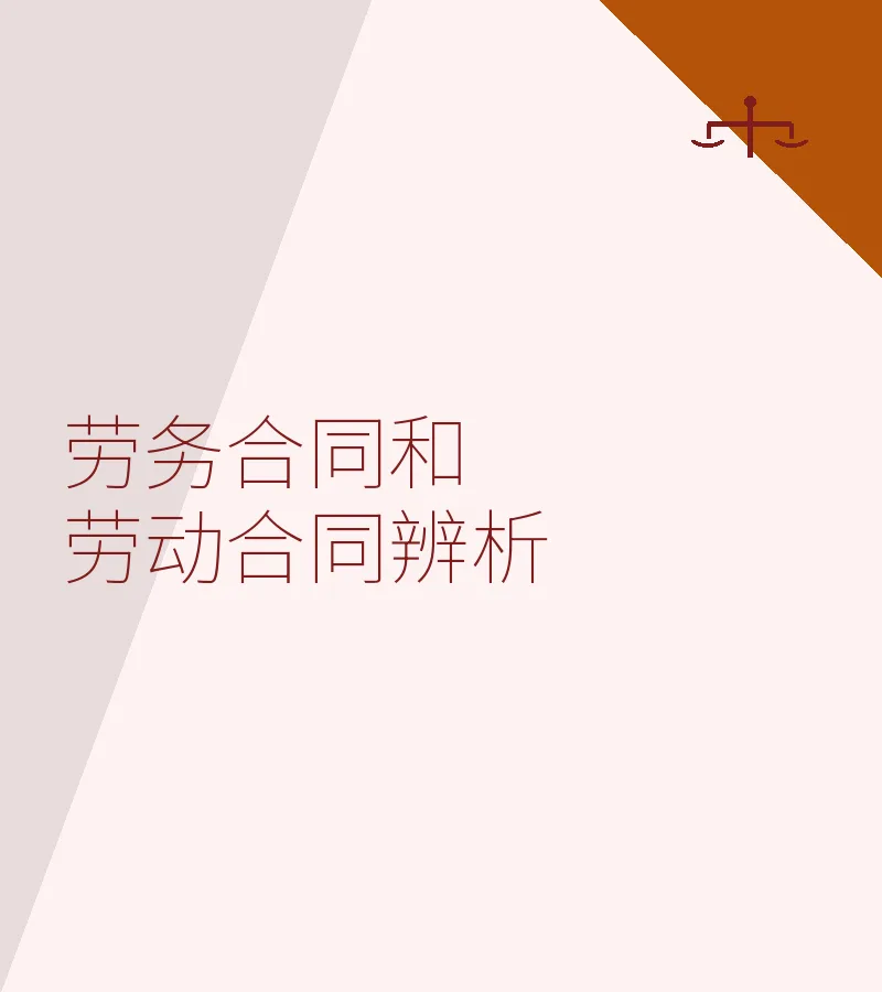 劳务合同和劳动合同辨析