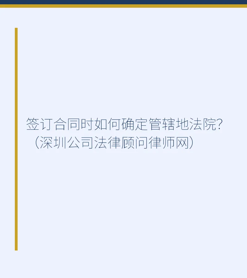 签订合同时如何确定管辖地法院？（深圳公司法律顾问律师网）
