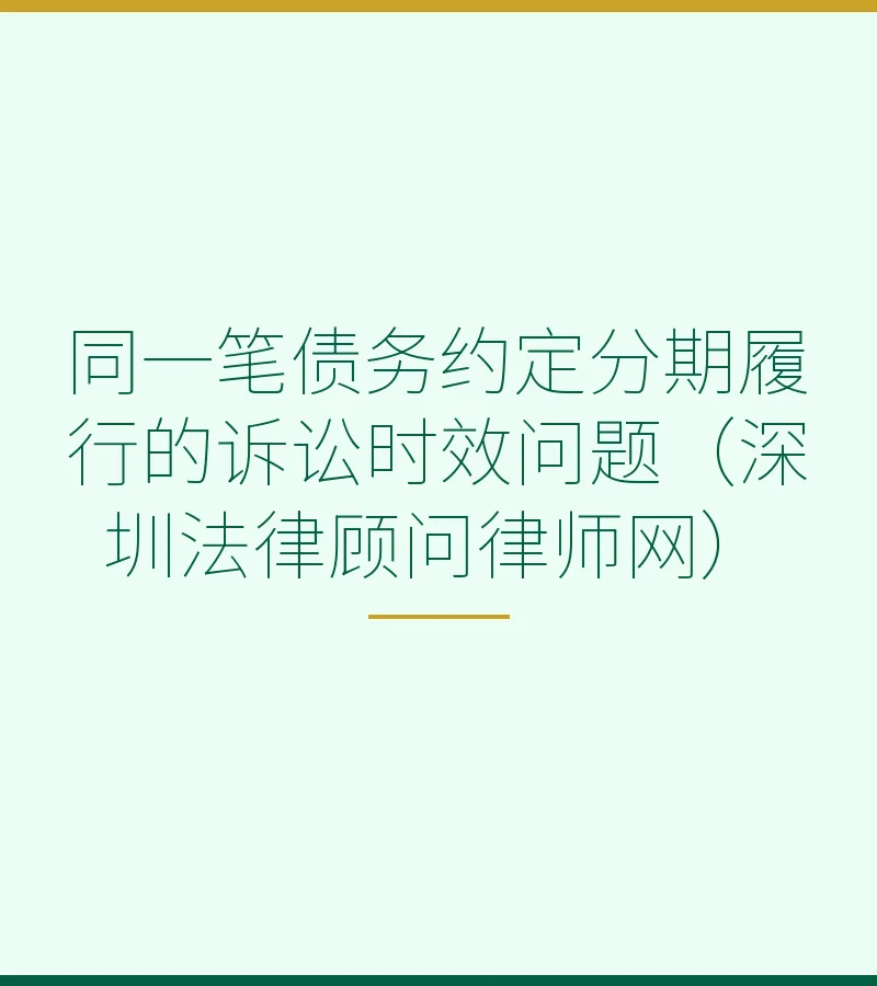 同一笔债务约定分期履行的诉讼时效问题（深圳法律顾问律师网）