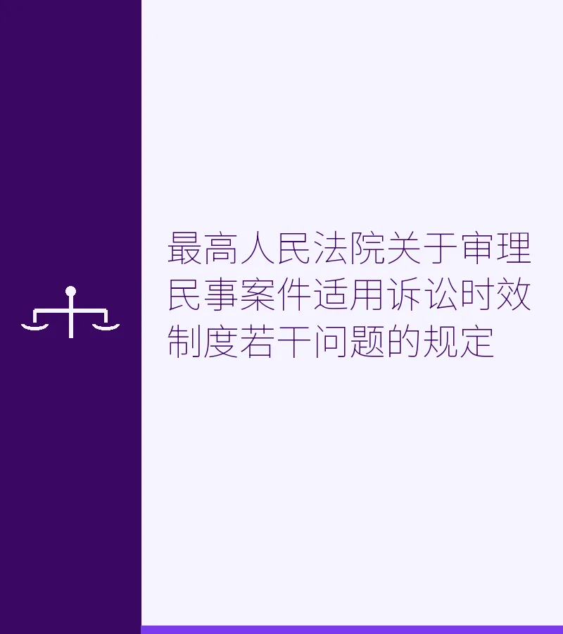 最高人民法院关于审理民事案件适用诉讼时效制度若干问题的规定