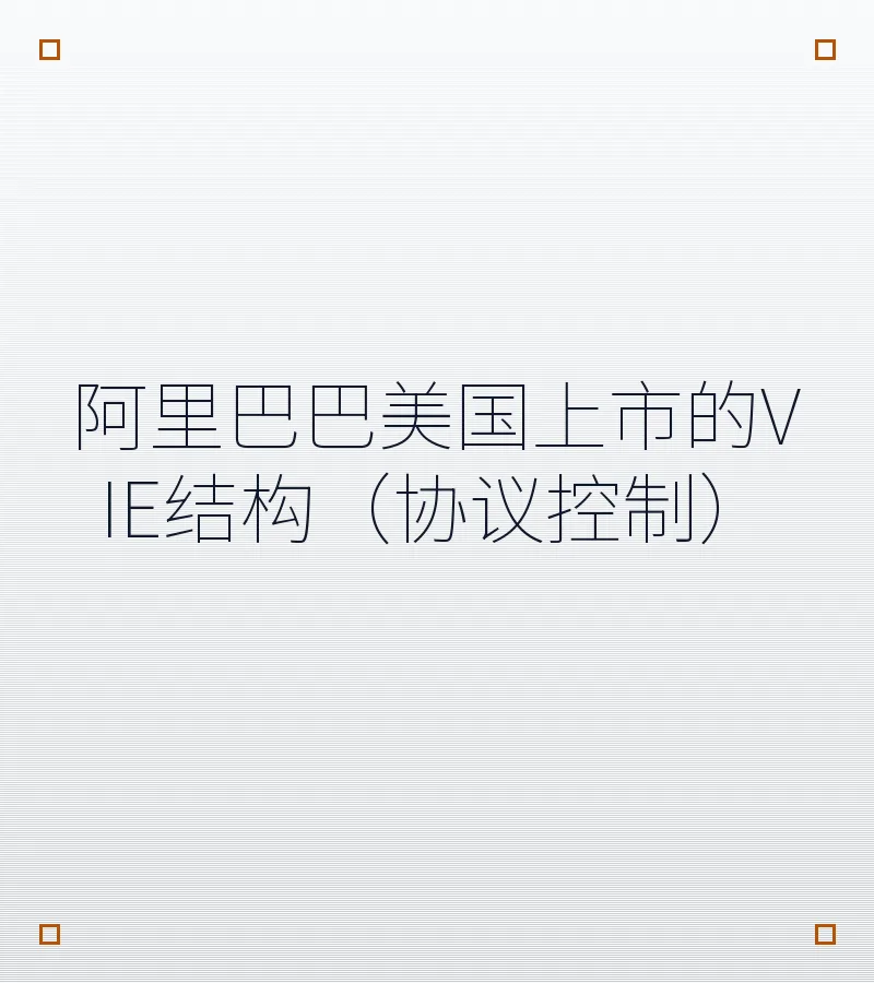 阿里巴巴美国上市的VIE结构（协议控制）