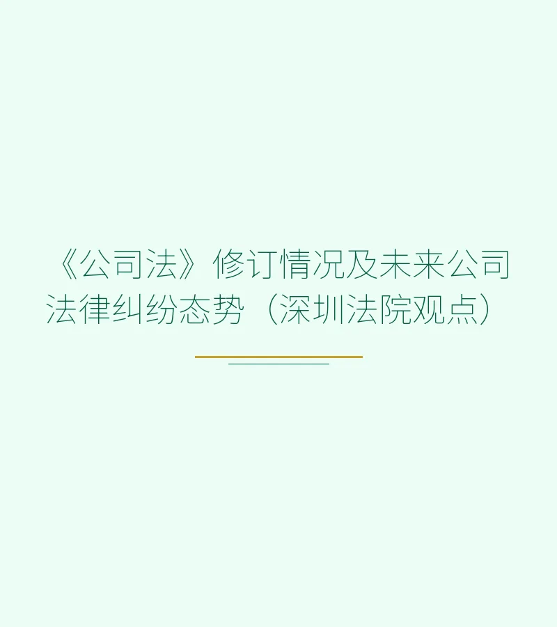 《公司法》修订情况及未来公司法律纠纷态势（深圳法院观点）