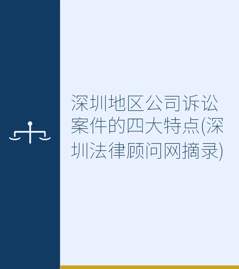 深圳地区公司诉讼案件的四大特点(深圳法律顾问网摘录)
