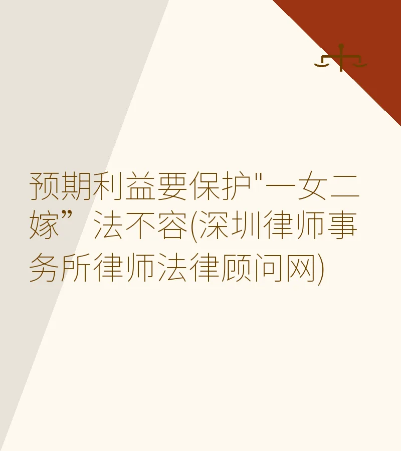 预期利益要保护"一女二嫁”法不容(深圳律师事务所律师法律顾问网)