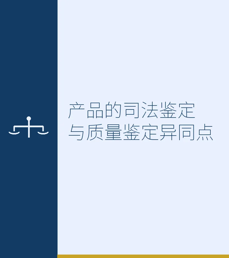 产品的司法鉴定与质量鉴定异同点