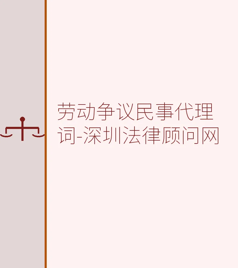劳动争议民事代理词-深圳法律顾问网