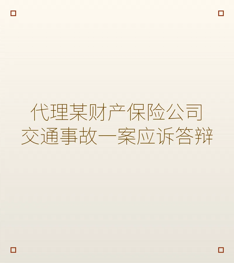 代理某财产保险公司交通事故一案应诉答辩