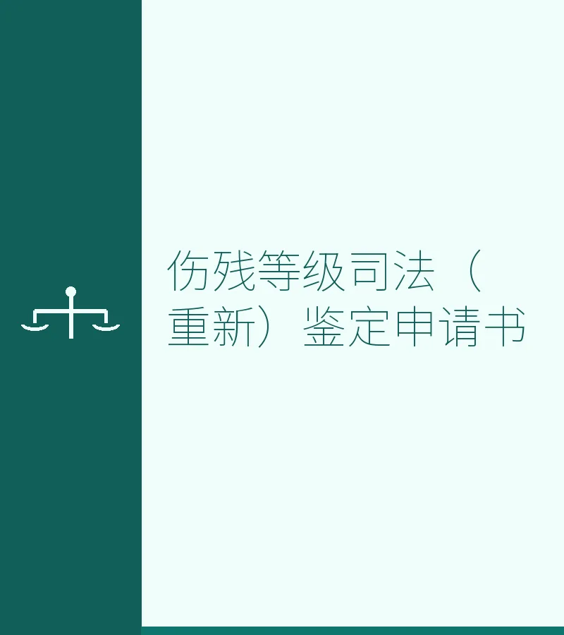 伤残等级司法（重新）鉴定申请书