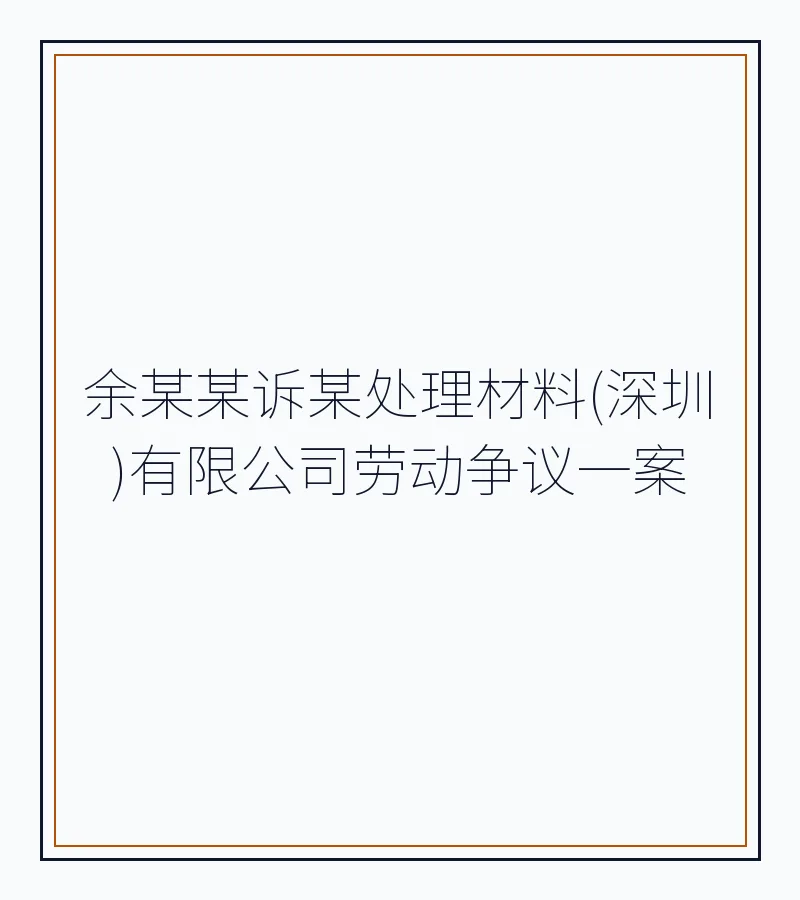 余某某诉某处理材料(深圳)有限公司劳动争议一案