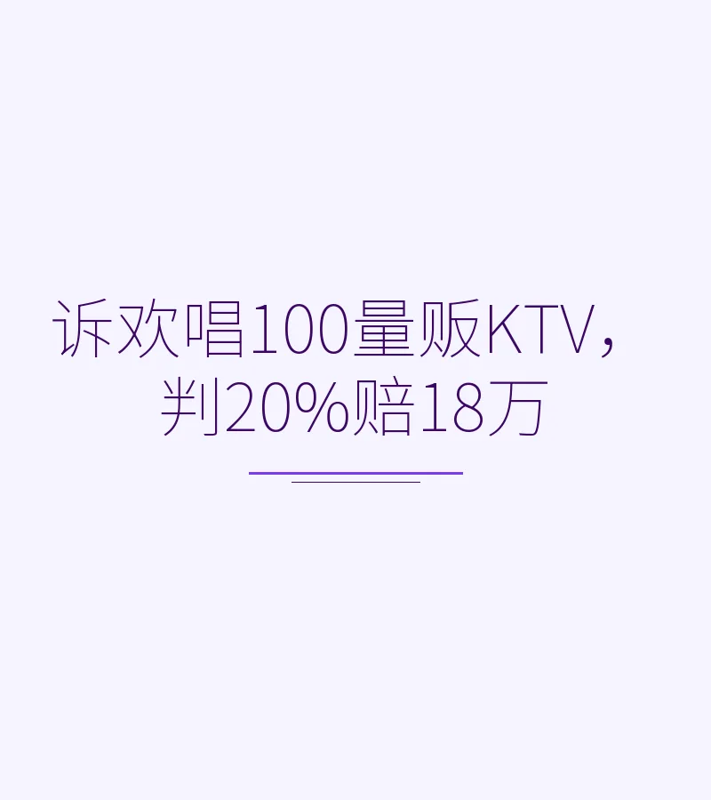 诉欢唱100量贩KTV，判20%赔18万