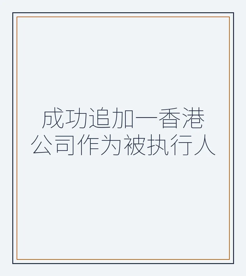成功追加一香港公司作为被执行人
