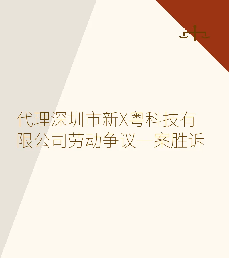 代理深圳市新X粤科技有限公司劳动争议一案胜诉