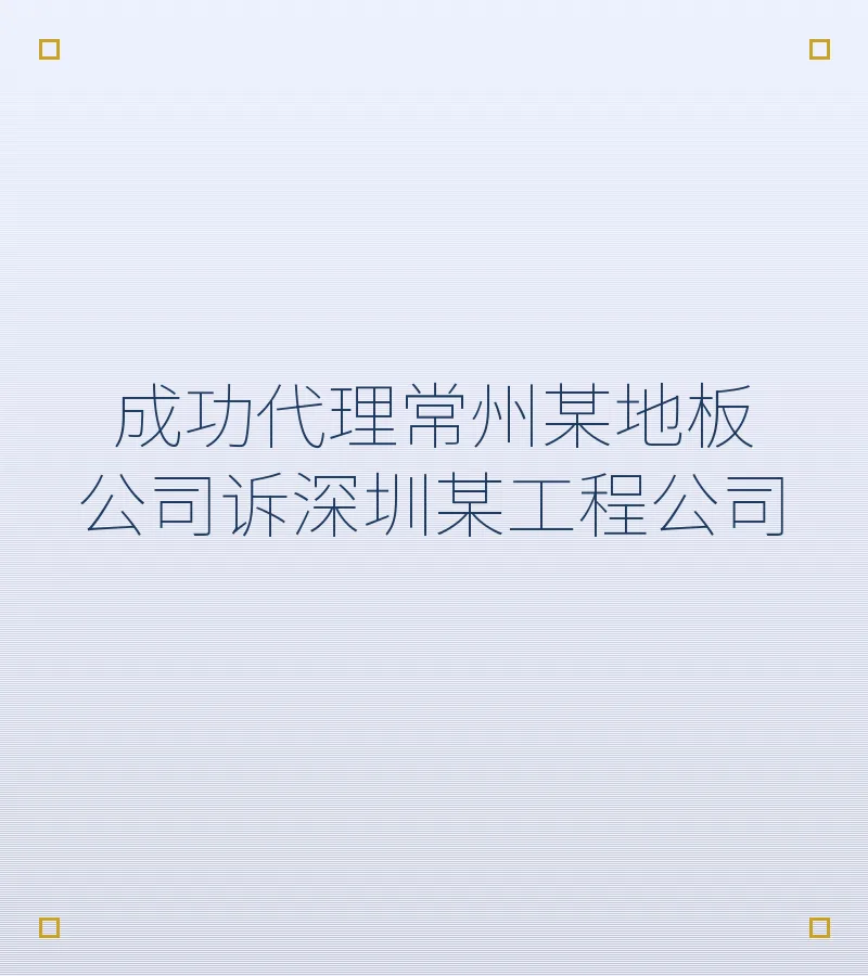 成功代理常州某地板公司诉深圳某工程公司