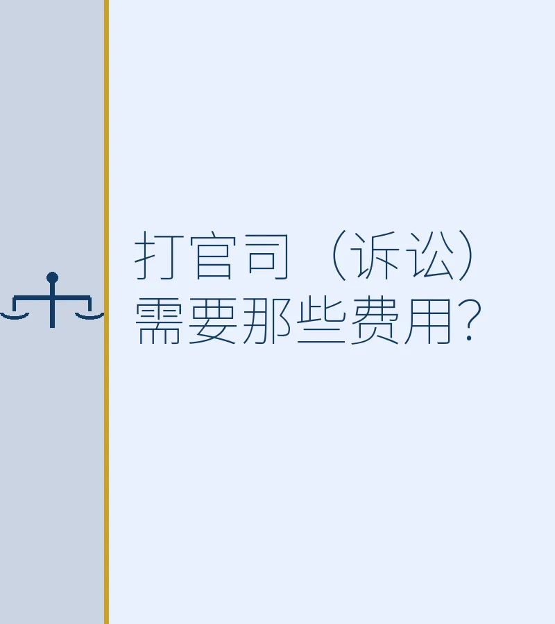 打官司（诉讼）需要那些费用？