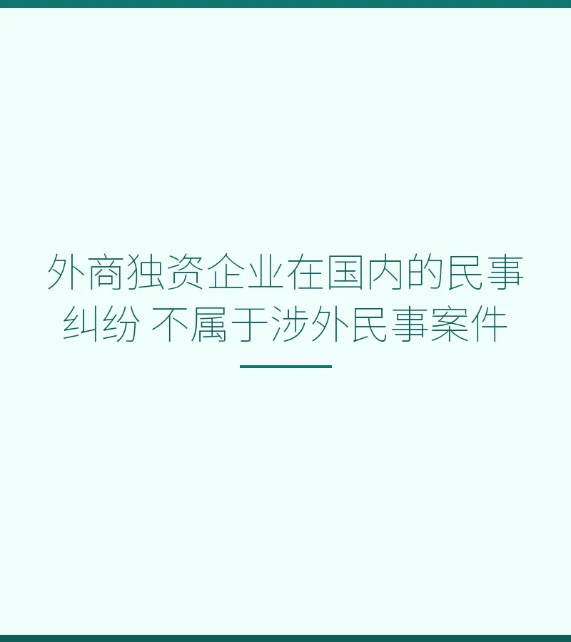 外商独资企业在国内的民事纠纷 不属于涉外民事案件