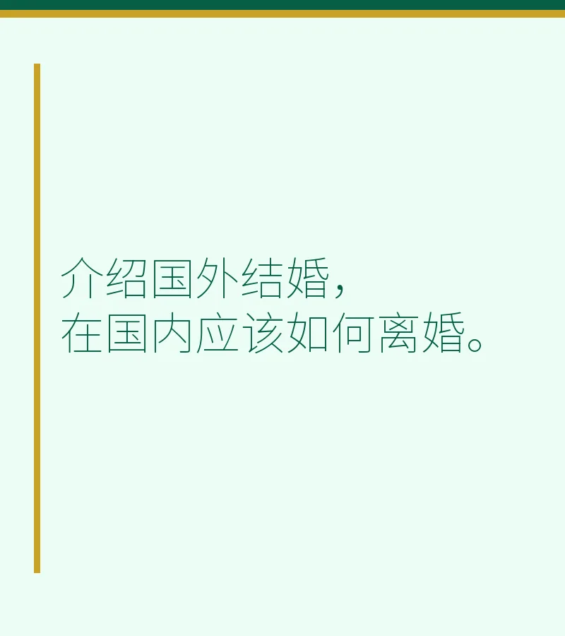 介绍国外结婚，在国内应该如何离婚。