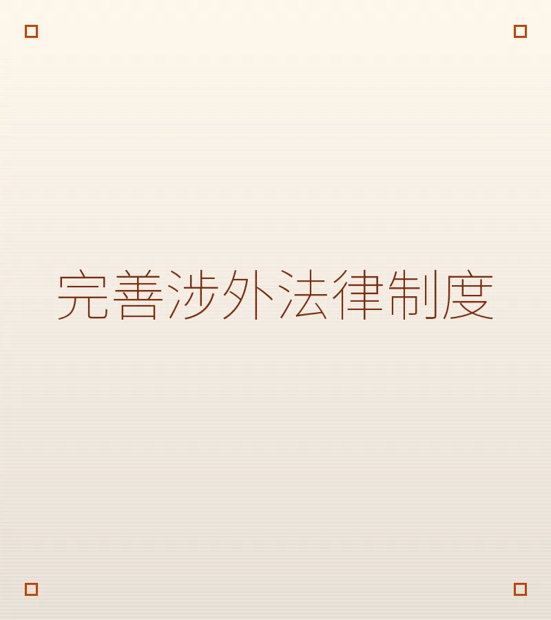 完善涉外法律制度