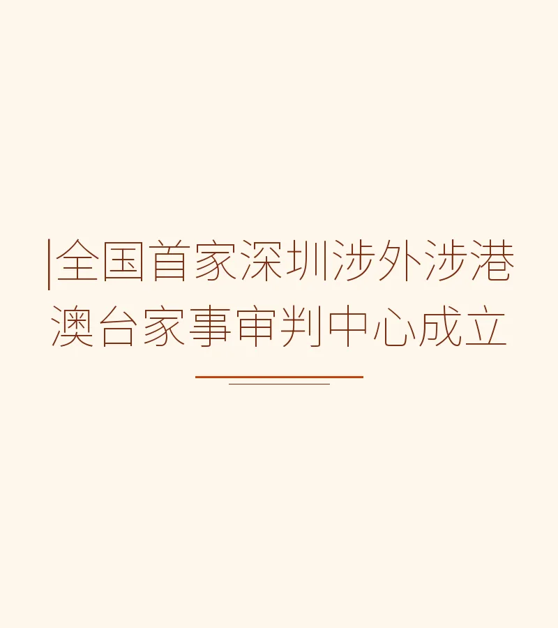 |全国首家深圳涉外涉港澳台家事审判中心成立