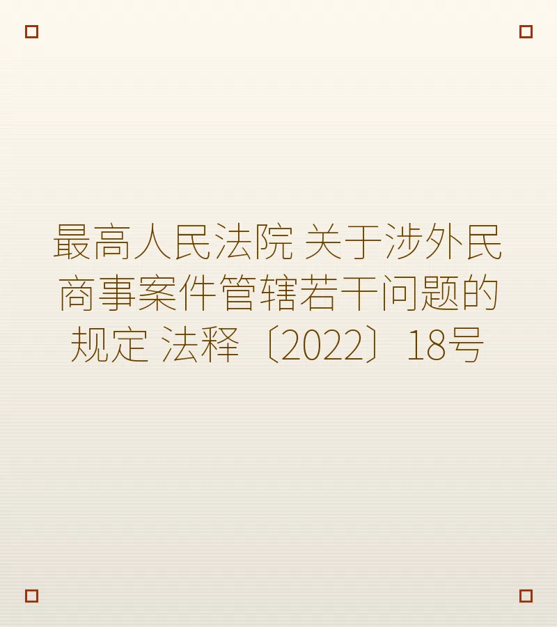 最高人民法院 关于涉外民商事案件管辖若干问题的规定 法释〔2022〕18号