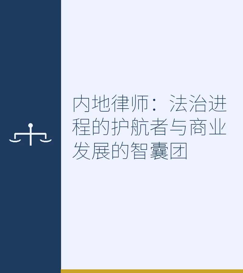 内地律师：法治进程的护航者与商业发展的智囊团