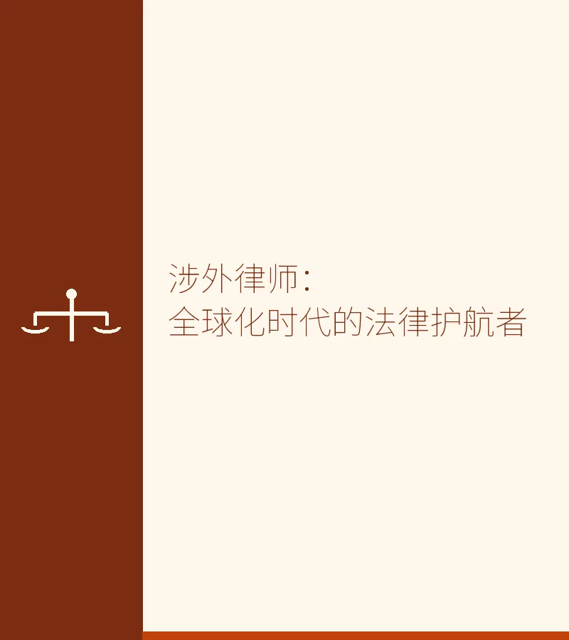 涉外律师：全球化时代的法律护航者