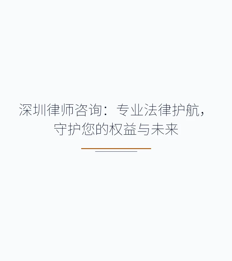 深圳律师咨询：专业法律护航，守护您的权益与未来