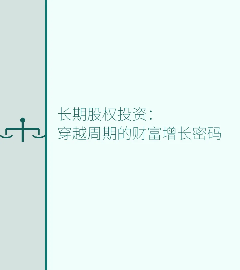 长期股权投资：穿越周期的财富增长密码
