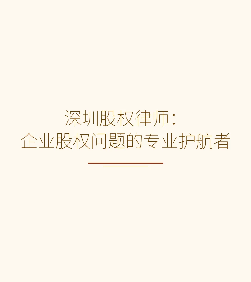 深圳股权律师：企业股权问题的专业护航者