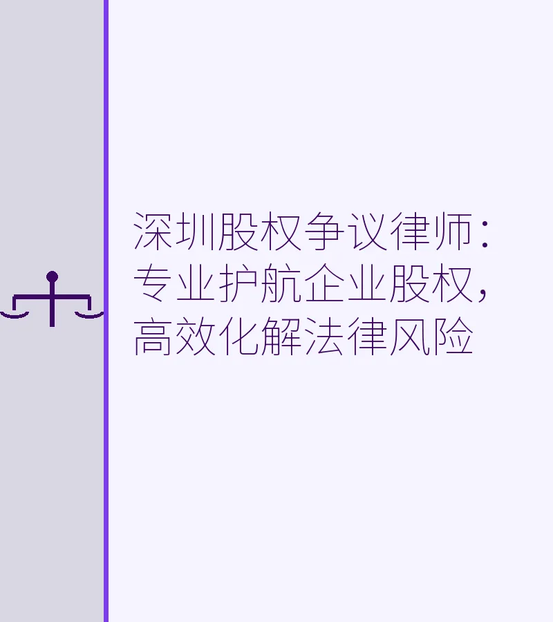 深圳股权争议律师：专业护航企业股权，高效化解法律风险