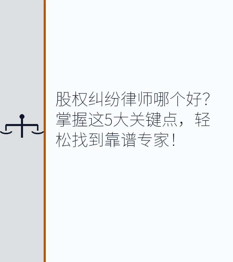 股权纠纷律师哪个好？掌握这5大关键点，轻松找到靠谱专家！