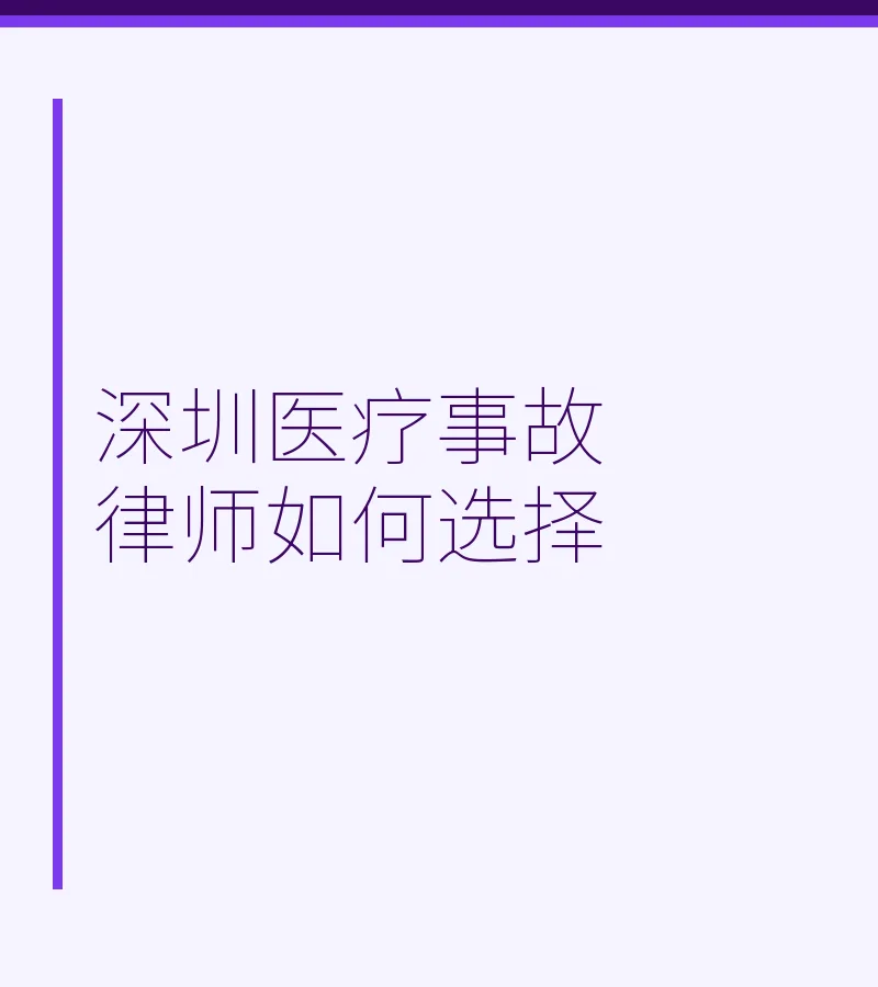 深圳医疗事故律师如何选择