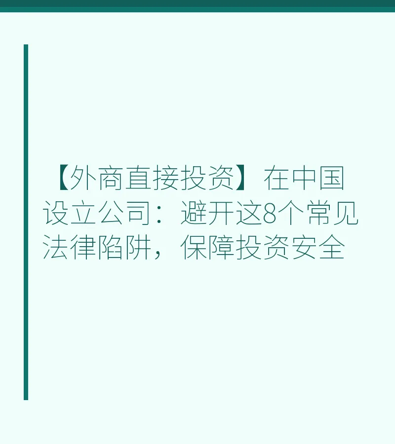 【外商直接投资】在中国设立公司：避开这8个常见法律陷阱，保障投资安全