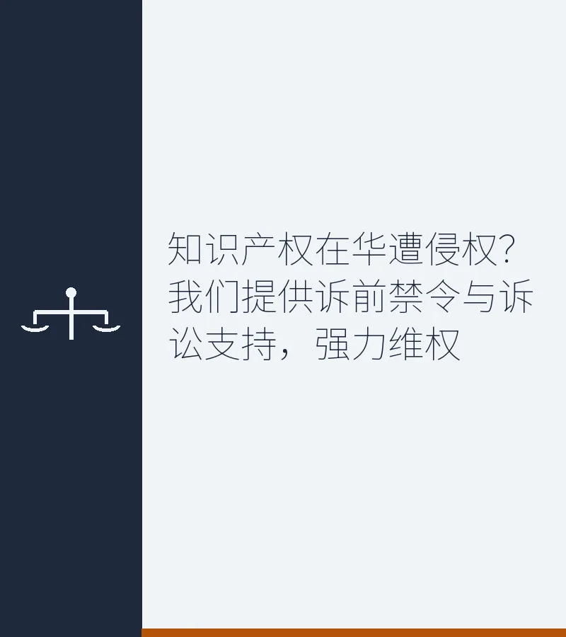 知识产权在华遭侵权？我们提供诉前禁令与诉讼支持，强力维权