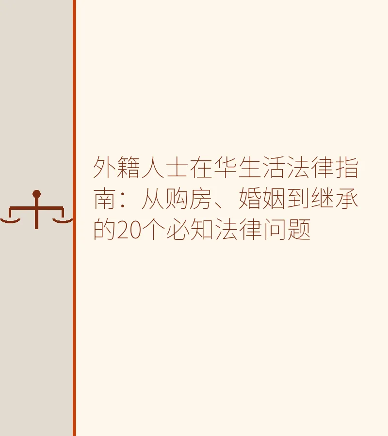 外籍人士在华生活法律指南：从购房、婚姻到继承的20个必知法律问题