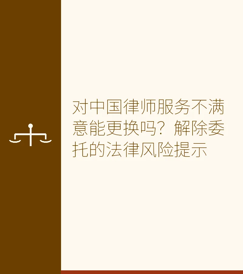 对中国律师服务不满意能更换吗？解除委托的法律风险提示