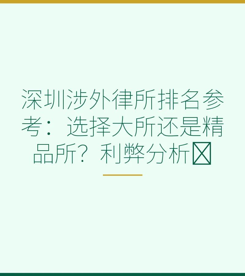 深圳涉外律所排名参考：选择大所还是精品所？利弊分析​