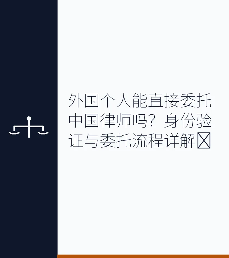 外国个人能直接委托中国律师吗？身份验证与委托流程详解​