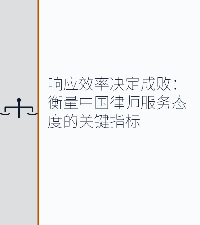 响应效率决定成败：衡量中国律师服务态度的关键指标