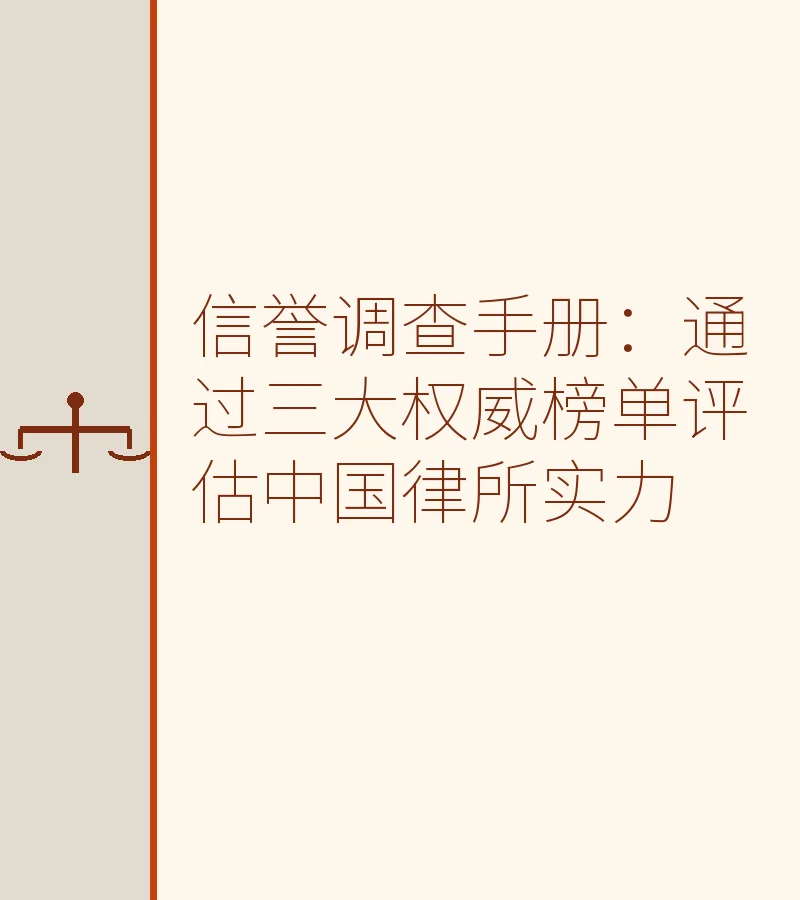 信誉调查手册：通过三大权威榜单评估中国律所实力